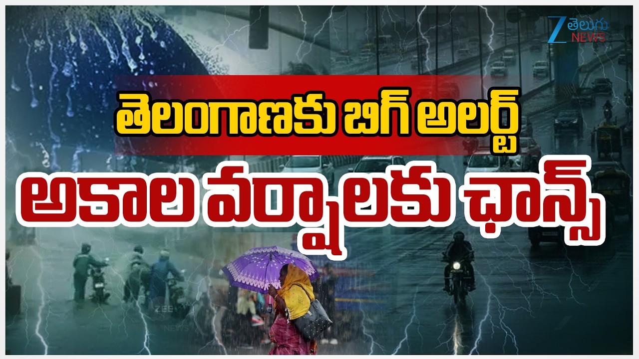 Heavy Rain Alert At Telangana | TG Weather Reportsతెలంగాణకు బిగ్‌ అలర్ట్‌ అకాల వర్షాలకు ఛాన్స్ | ZEE