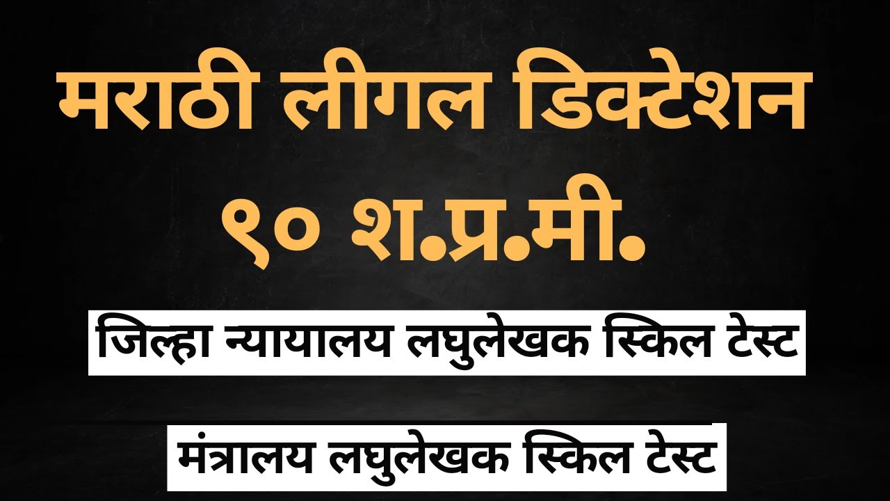 मराठी लीगल लघुलेखन 90 शब्द प्रति मिनट || Marathi Legal Dictation 90 WPM || #mpscsteno