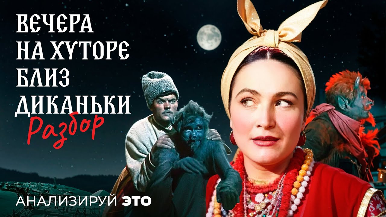 Куда идут мужики когда черт крадет месяц. Разбор 