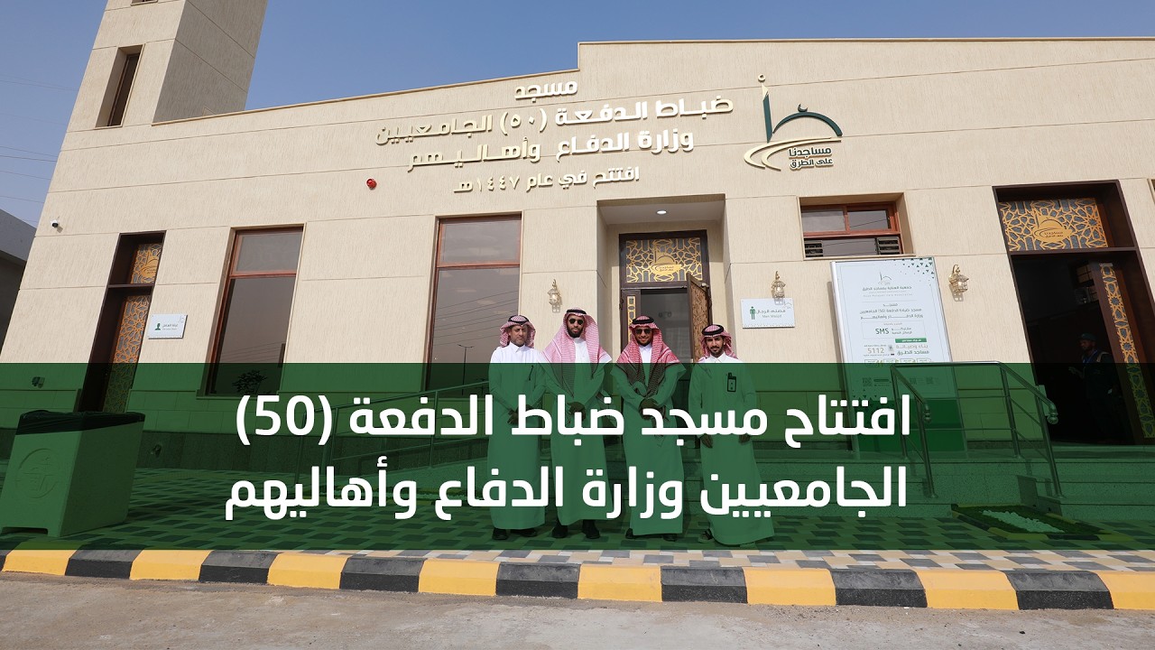 افتتاح مسجد ضباط الدفعة (50) الجامعيين وزارة الدفاع وأهاليهم