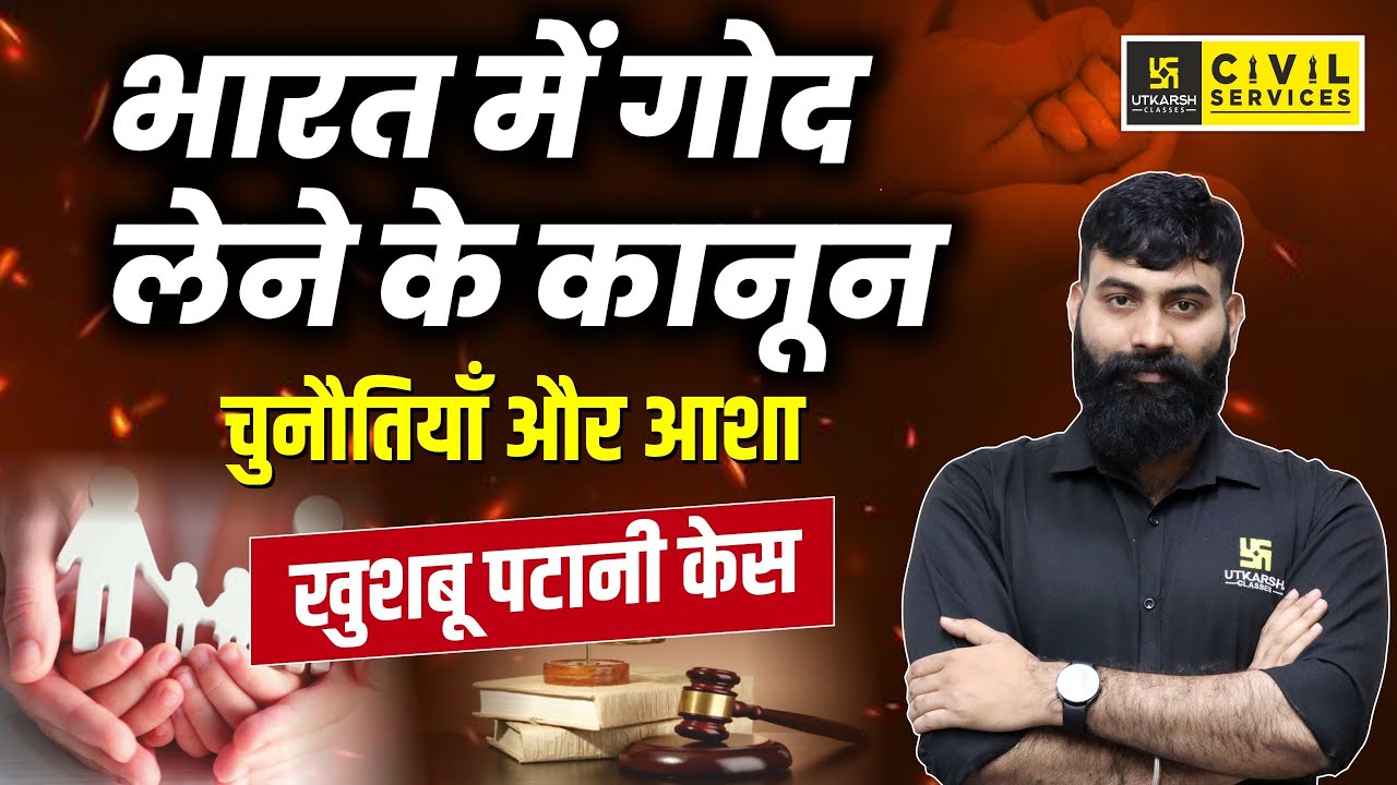 Adoption Laws In India , Challenges & the Hope | Khushboo Patani Case | MPPSC Utkarsh