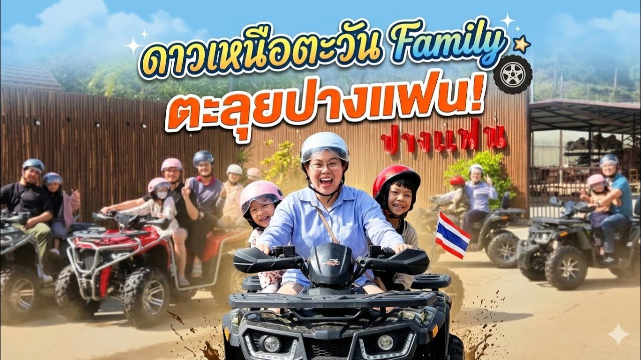 ดาวเหนือตะวัน Family ตะลุยปางแฟนขับรถ ATV เล่นน้ำ เล่นสลาม แบ่งของขวัญ
