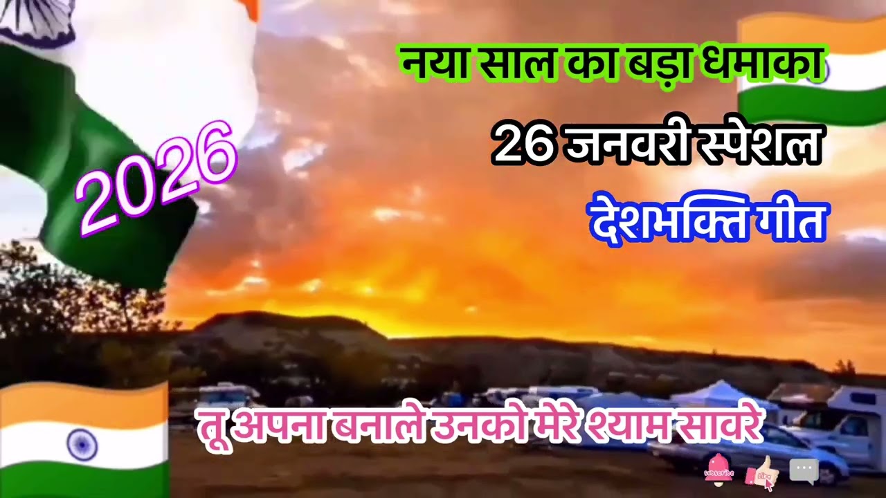 🇮🇳Deshbhakti Geet#26 January पे नया धमाका#तू अपना बनाले उनको मेरे श्याम सावरे#बंदे मातरम् ,जय हिन्द🌺