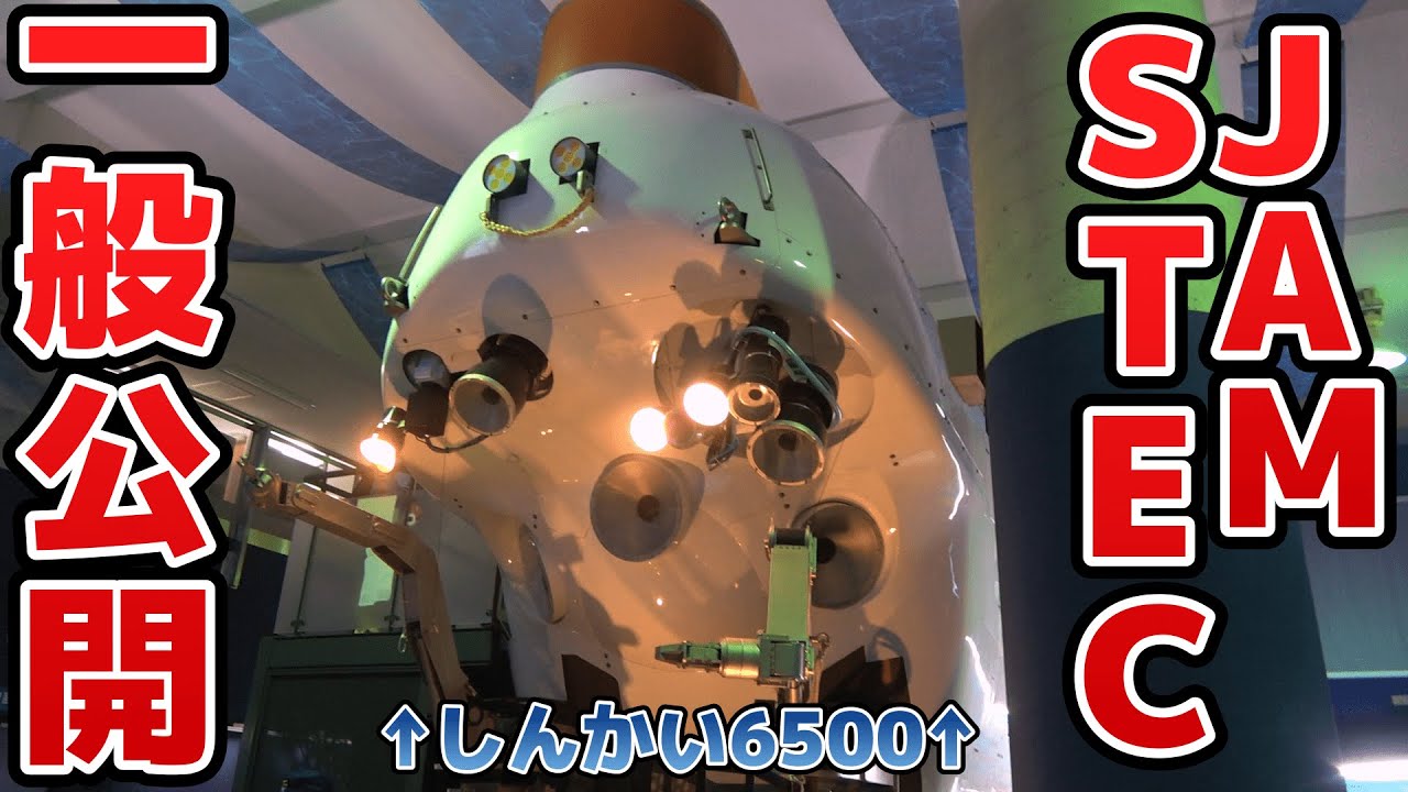 海洋研究開発機構「JAMSTEC」一般公開に潜入！