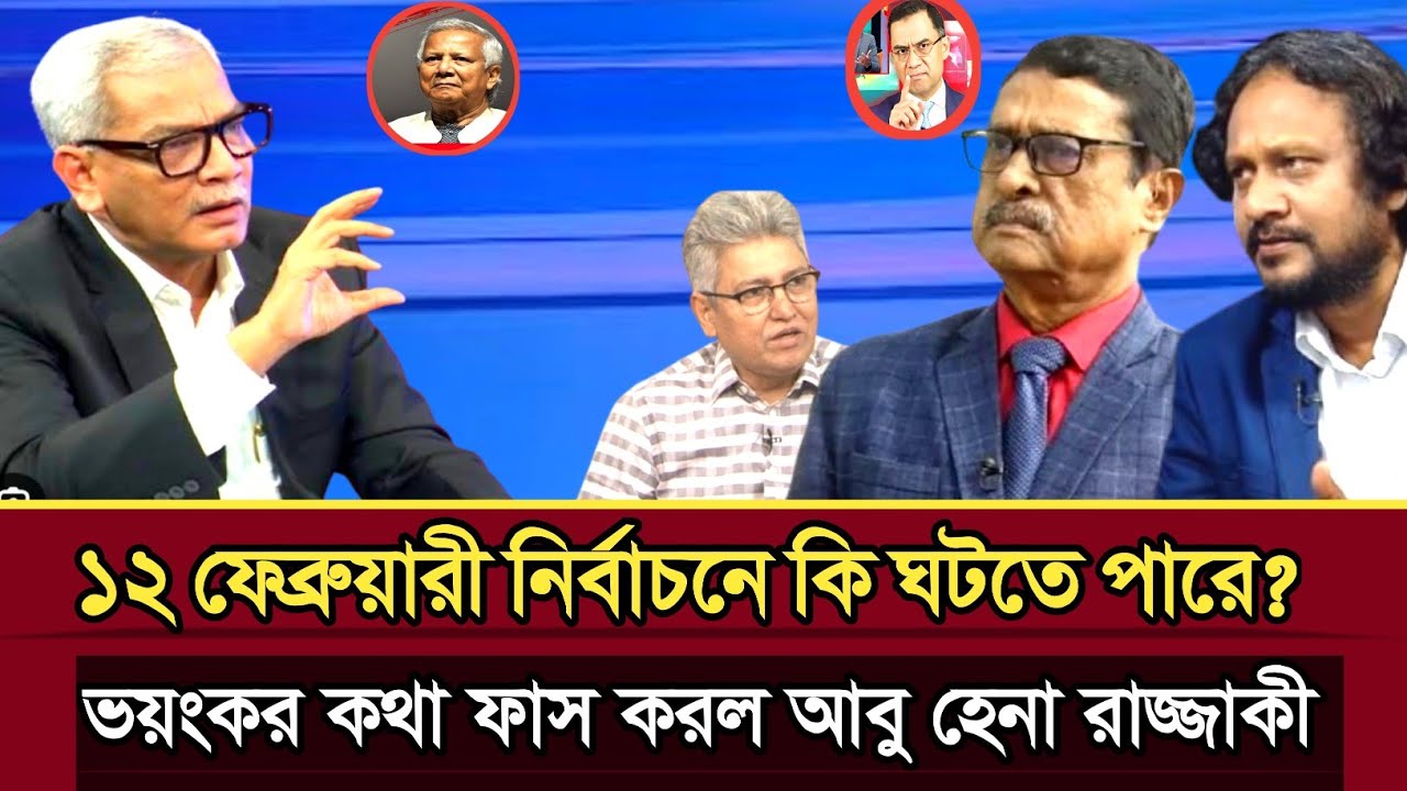 ১২ ফেব্রুয়ারি নির্বাচনে কি ঘটতে পারে ব্যাখ্যা করলেন আবু হেনা রাজ্জাকী | Abu Hena razzaki talk show 