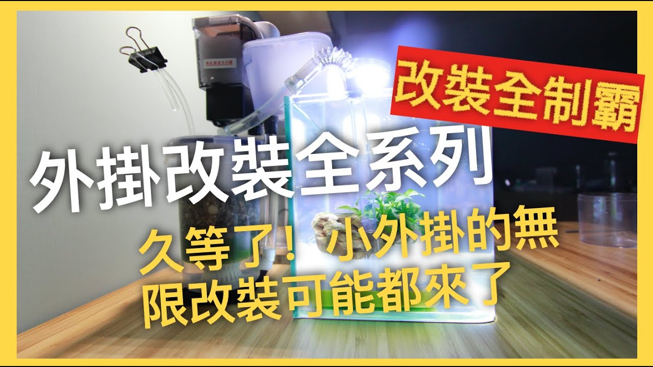 養魚設備改裝｜外掛過濾器改裝方式大全套｜新嘗試外掛改裝發表