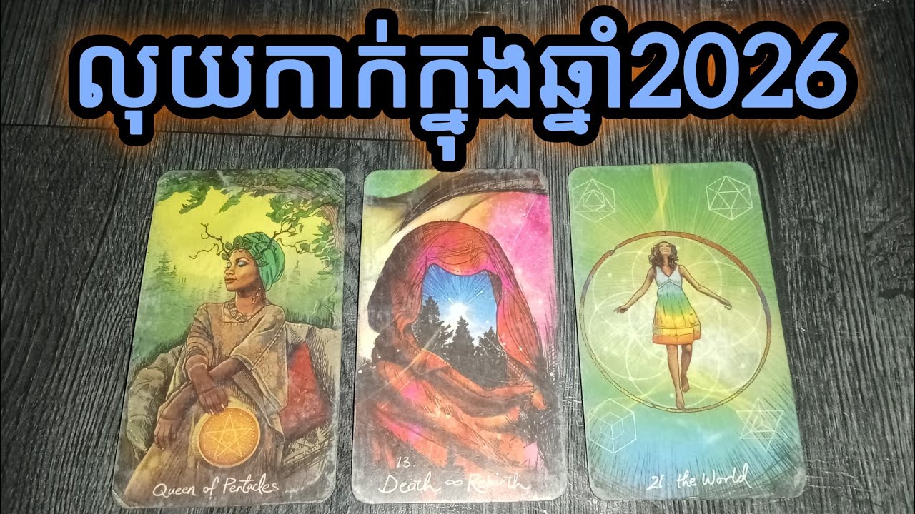 🔮មើលរឿងលុយកាក់ក្នុងឆ្នាំ2026💵