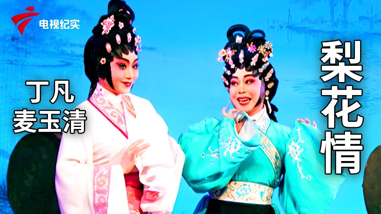 《梨花情》完整版，丁凡、麦玉清主演【剧场连线】粤剧|Cantonese Opera