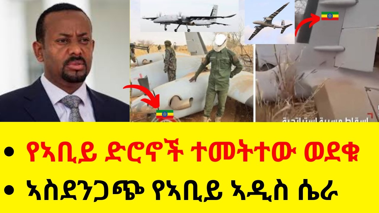 ኣስደሳች የኢትዮጵያ ድሮኖች ተመትተው ወደቁ  //  ኣስደንጋጭ የኣቢይ ኣዲስ የሃይማኖት ሴራ
