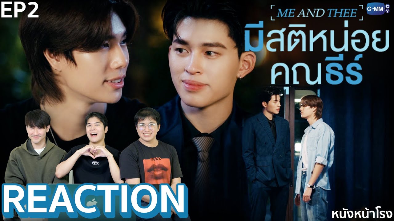 [EP2] ชนได้หมด! พระเอกโคตรมึนแต่น่ารัก 😵‍💫 มีสติหน่อยคุณธีร์ Me and Thee 🤦🏻‍♂️ Reaction หนังหน้าโรง