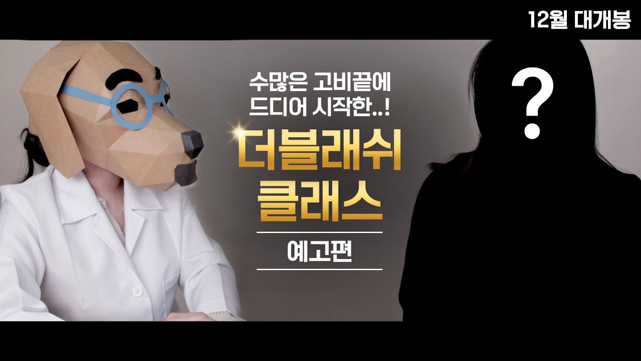 [더블래쉬클래스 예고편] 강언니가 이걸 또...?!힘들어도 한다!! 다시 돌아온 래쉬클래스!!!! 이번에는 더블이라고~?