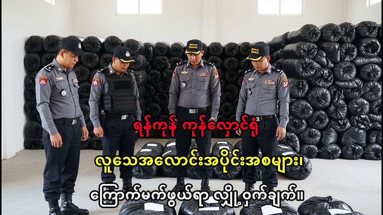 ရန်ကုန် မင်္ဂလာဒုံ ကုန်လှောင်ရုံ ကြောက်မက်ဖွယ်တွေ့ရှိမှု|အလောင်းအိတ် ၁၂၀ ကျော်နဲ့ လျှို့ဝှက်အခန်းမျာ