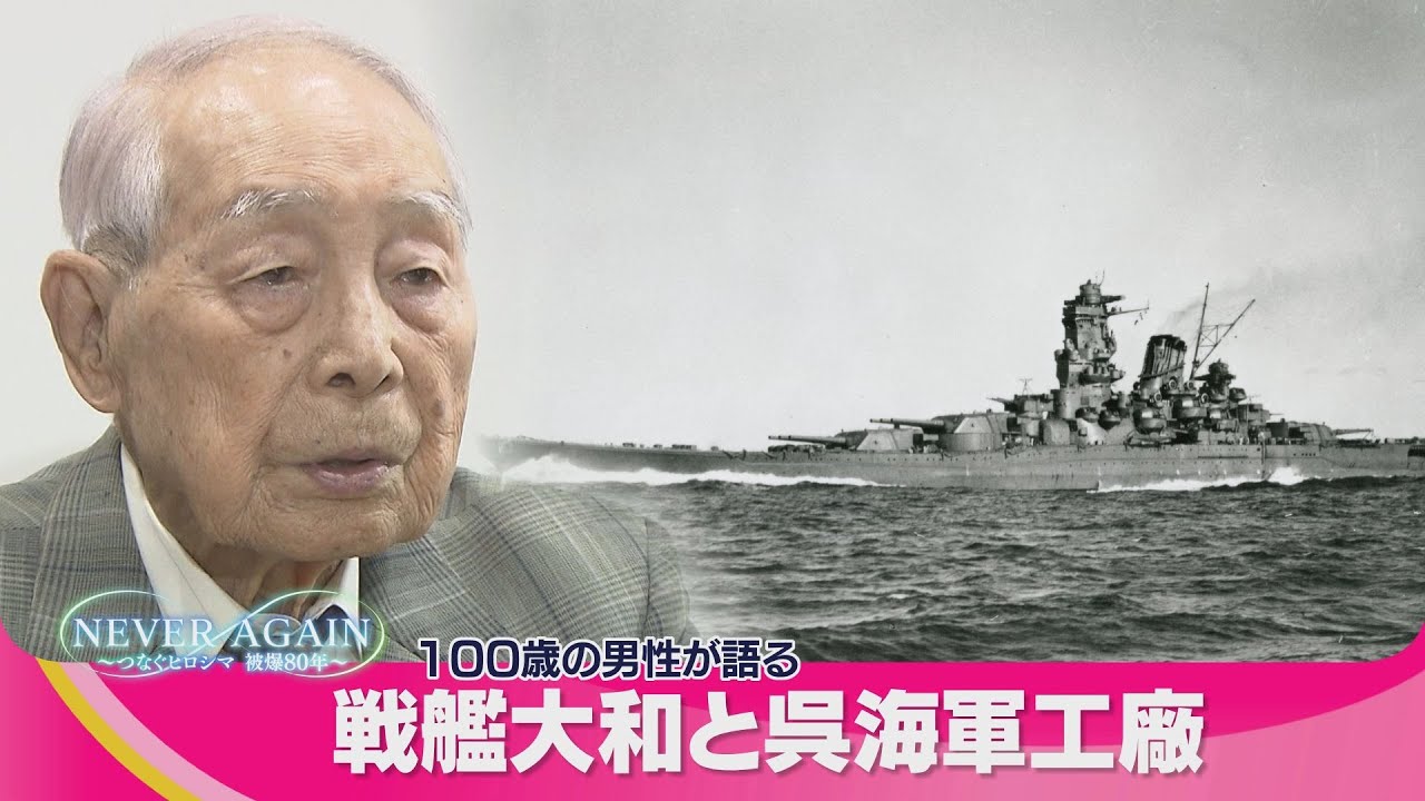 【NEVER AGAIN～つなぐヒロシマ～】大和に乗った元少年工