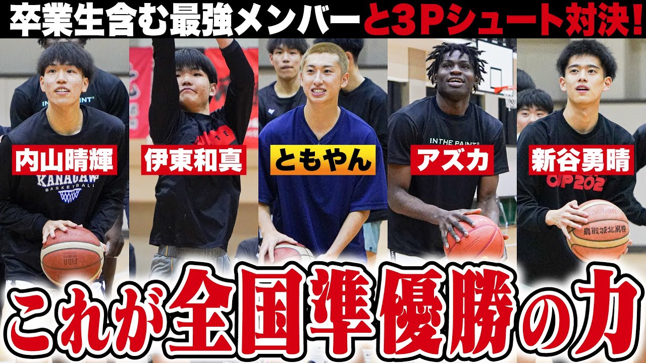 【高校バスケ】鳥取城北vsレイクレともやん ガチ3Pシュート対決!!最強留学生アズカら全国準優勝に輝いた自慢のシューターが勢揃い！ ...大盛り上がりの結末は？