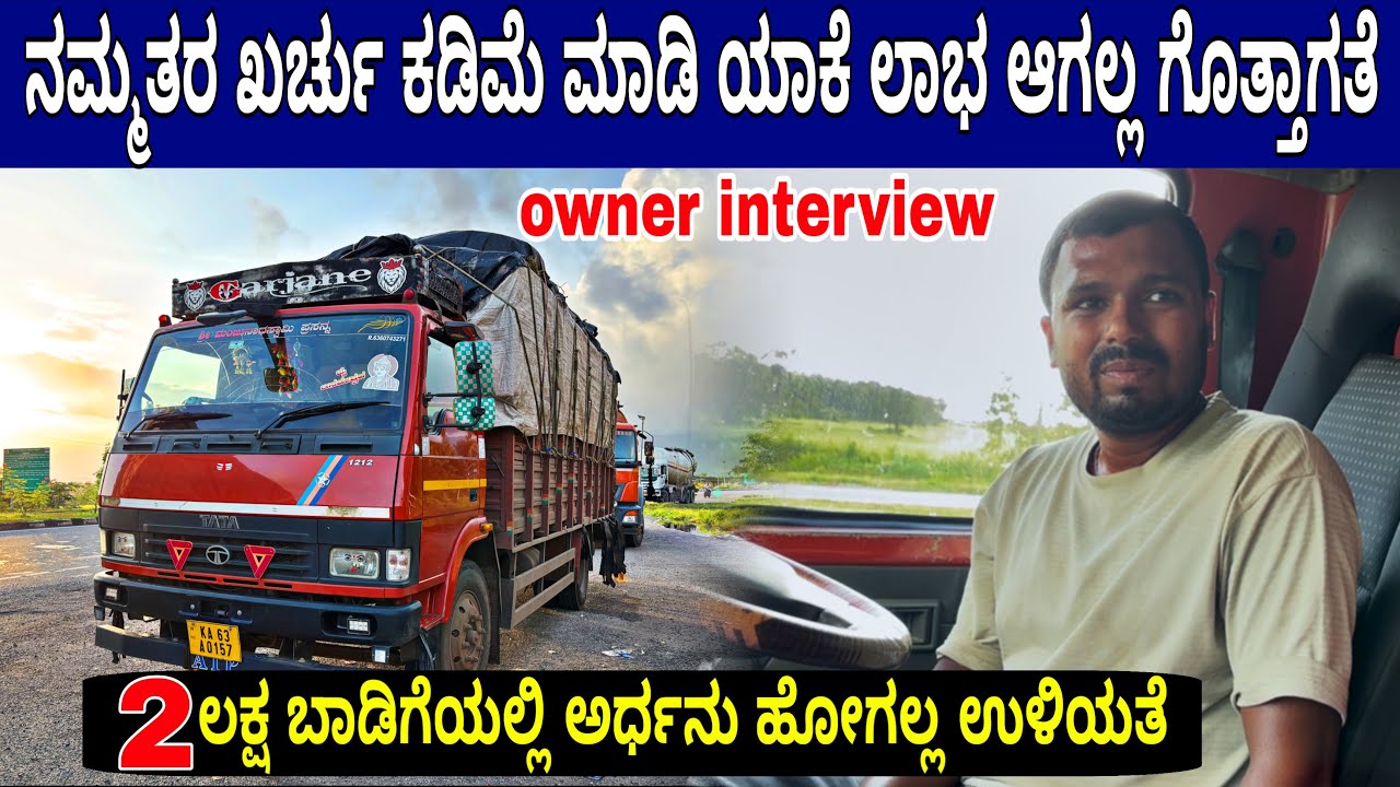 ಚಿಕ್ಕ ಲಾರಿ ಆದ್ರೂ ಇದಕ್ಕೆ ಲಾಭ ಜಾಸ್ತಿ 🤑 LCV truckowner interview #businessexplore 