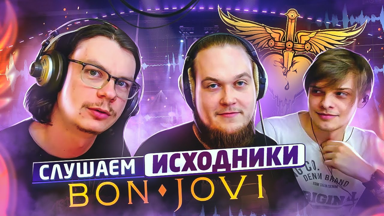 А что там у них?! Bon Jovi - It's My Life (разбор мультитрека).