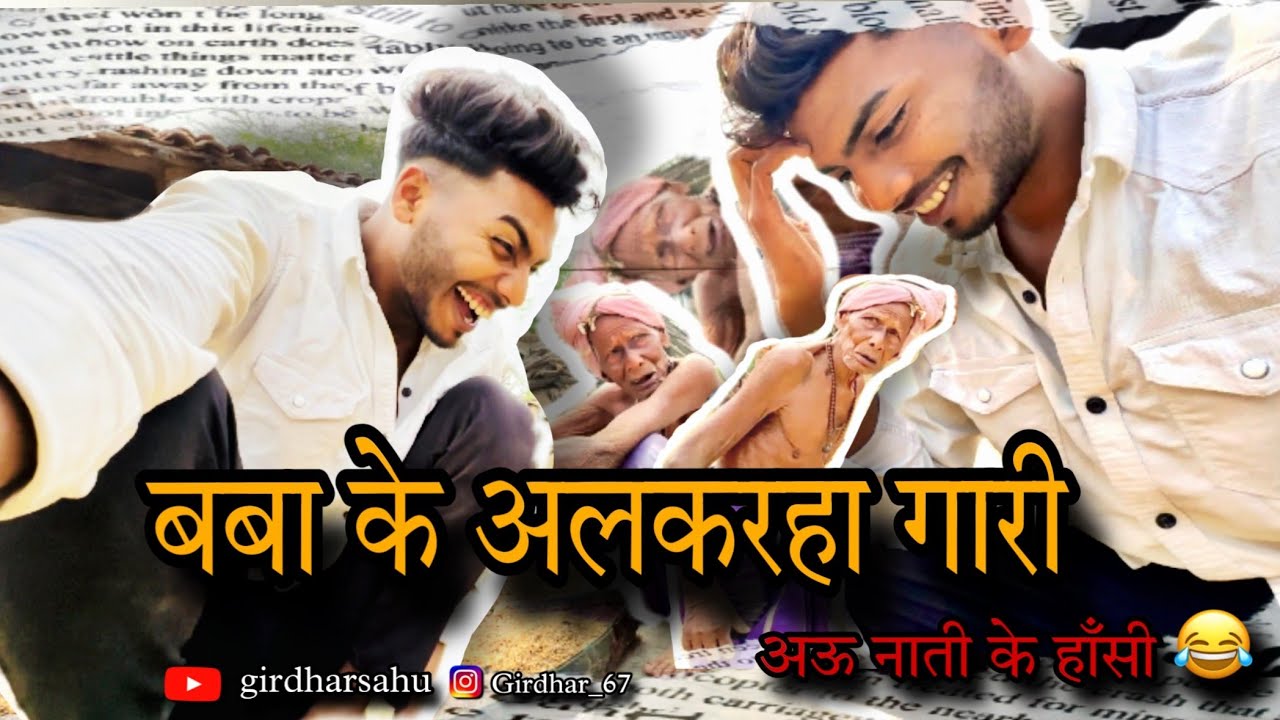 बबा के बोली 😳 मे मिठास हे 😍 का आप मन भी ? रोक पाहु 😂 अपन हसी देखो पुरा विडियो 😆#cg #cgfunny