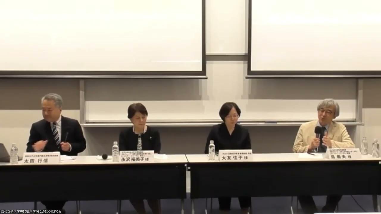 専門職大学院　公開シンポジウム20250926 パネルディスカッション