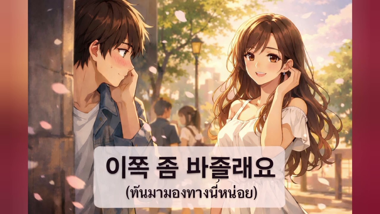 이쪽 좀 봐줄래요 (หันมามองทางนี้หน่อย)