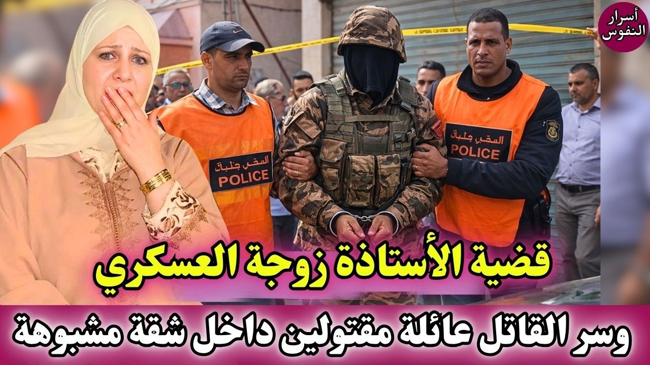 قضية الأستاذة زوجة العسكري عائلة كلها مقتولين داخل شقة مشبوهة قضايا شرطة مغربية