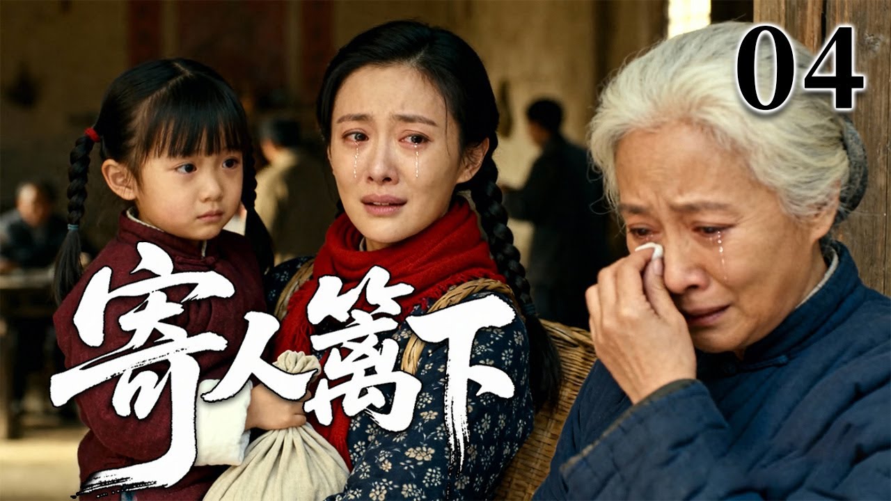 【2026最火情感电视剧】寄人篱下04 | 母亲难产离世，小女孩寄人篱下住进外婆家，舅妈不待见，表哥天天欺负，苦日子一眼望不到头。 #大陆电视剧 #电视剧 #苦情 #情感