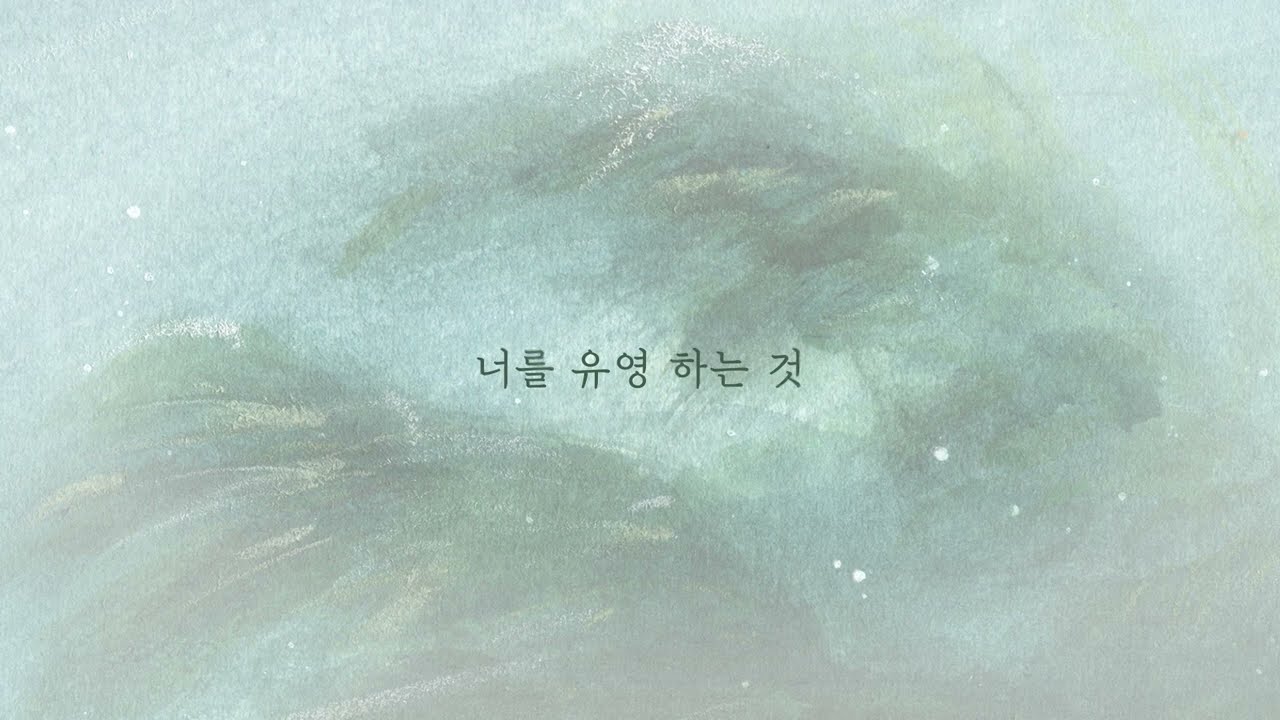 [Lyric Video] 조소정 (Jo So Jeong) - 유영(zero gravity)