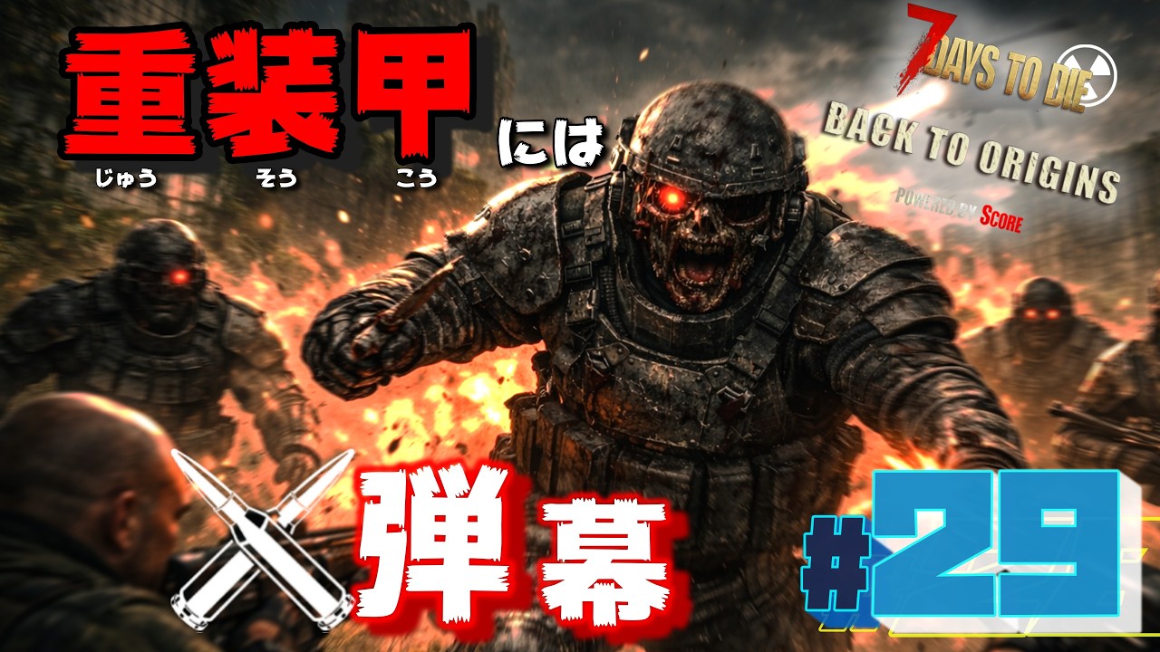 【Back To Origins】火力か？弾幕か？重装甲ゾンビとのリベンジマッチ‼：7Days to Die Back To Origins 4K実況#29
