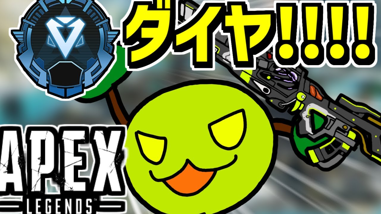 ダイヤに一瞬でなるから見といて | apexlegends