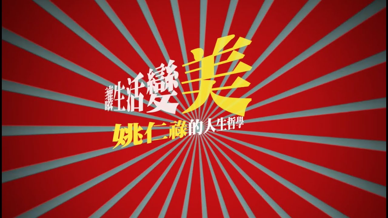 讓生活變美：好生活｜姚仁祿的人生哲學（3-1）