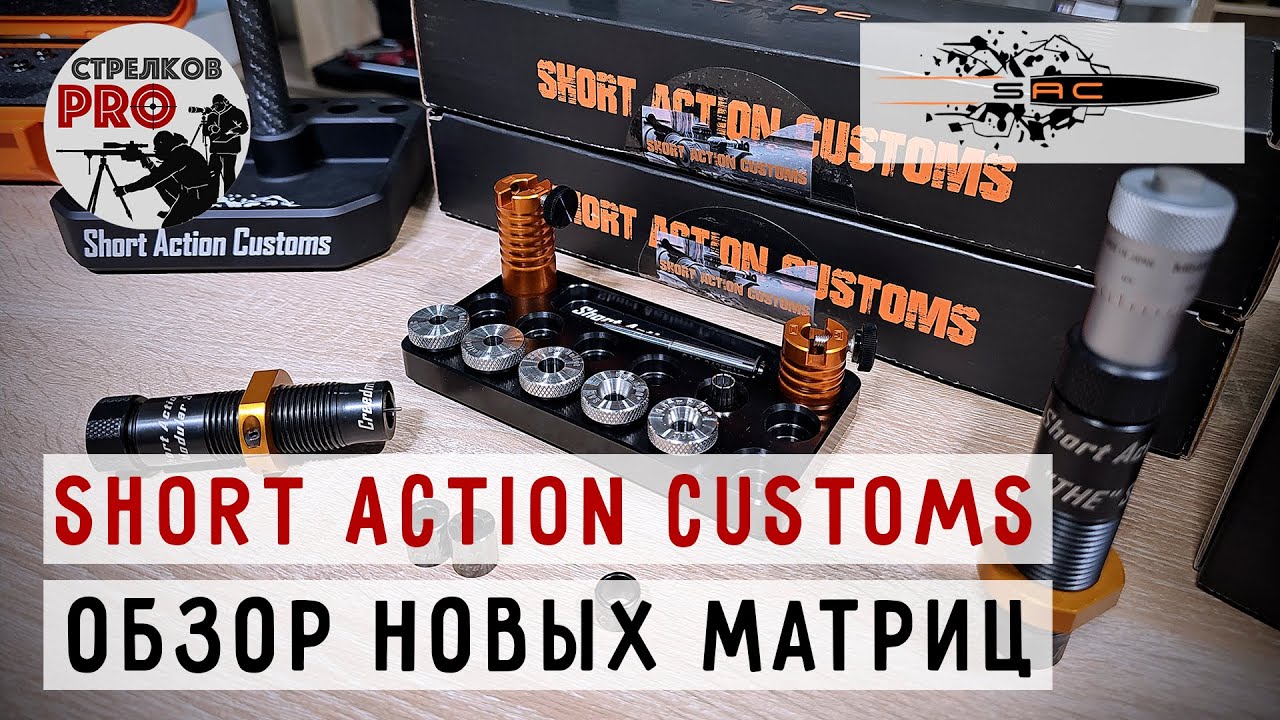 Reloading equipment SHORT ACTION CUSTOMS #prostrelkov #SHORTACTIONCUSTOMS #reloading