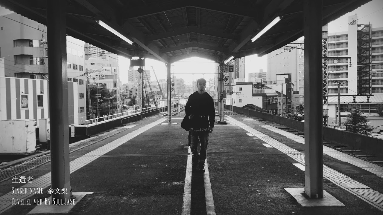 SoulJase - 生還者 covered ver.