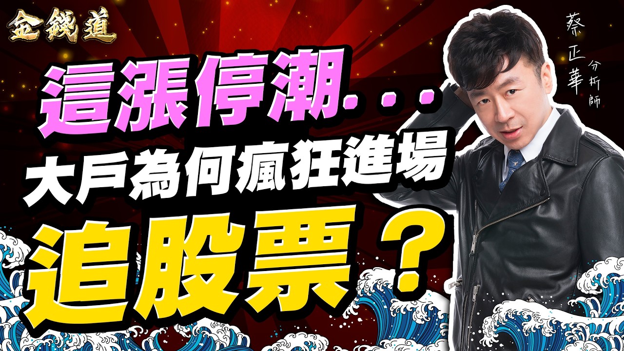旺宏、鈦昇、建漢，台股最後買點｜金錢道 蔡正華分析師 2026.04.01