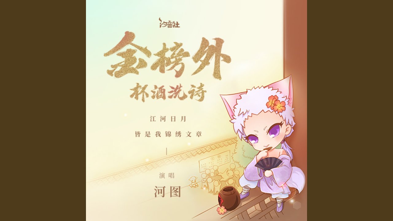 金榜外·杯酒洗诗 (伴奏)