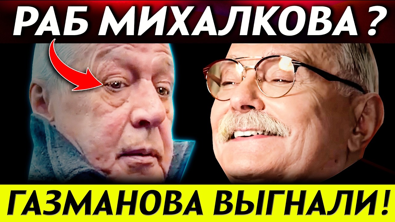 ЕФРЕМОВ СТАЛ РАБОМ МИХАЛКОВА? 🔥 ГАЗМАНОВА ВЫГНАЛИ С НТВ! Крах Гордон и Кудрявцевой