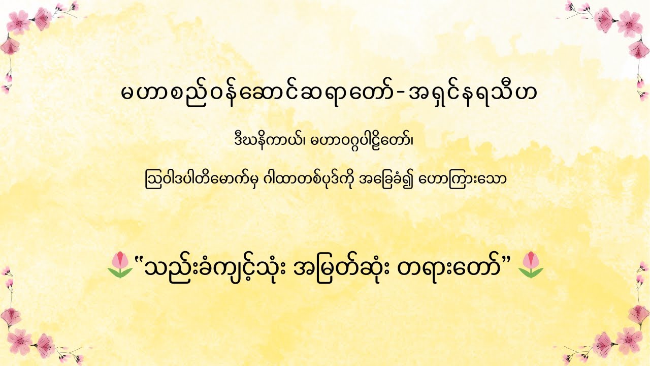 မဟာစည်ဝန်ဆောင်ဆရာတော်-အရှင်နရသီဟ ဟောကြားသော “သည်းခံကျင့်သုံး အမြတ်ဆုံး တရားတော်”