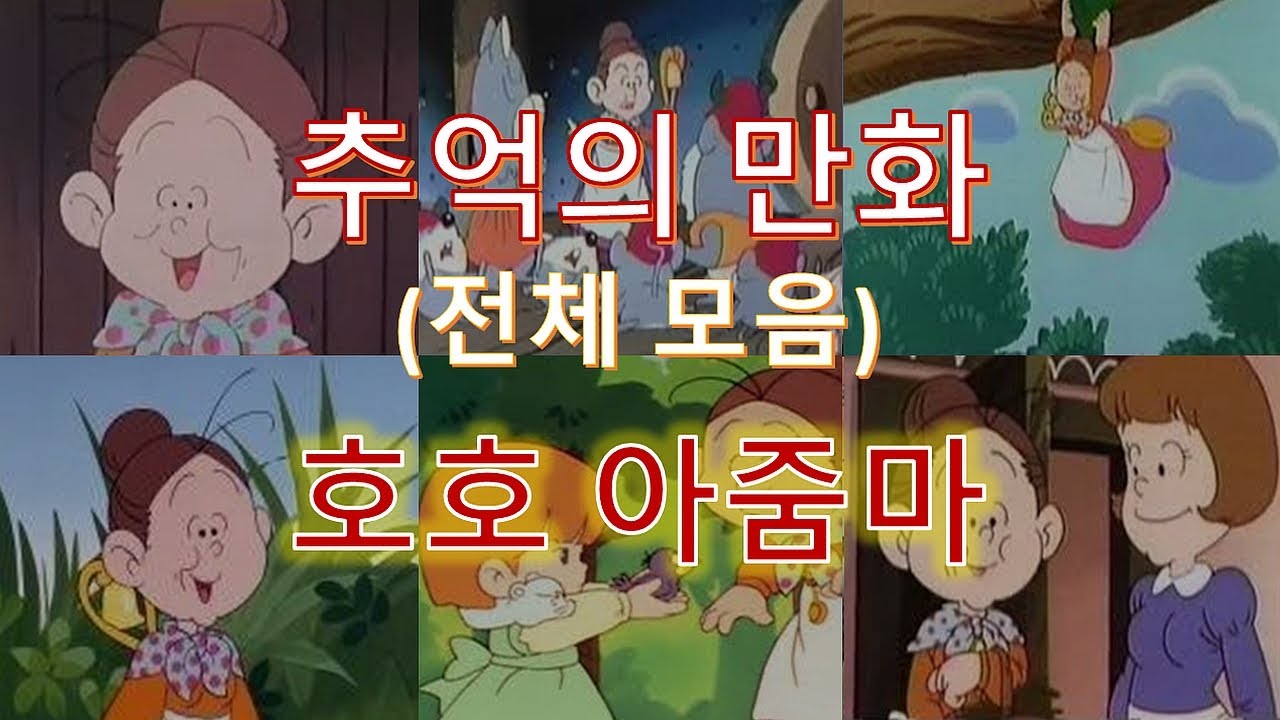 추억의만화＜호호 아줌마＞01-04화