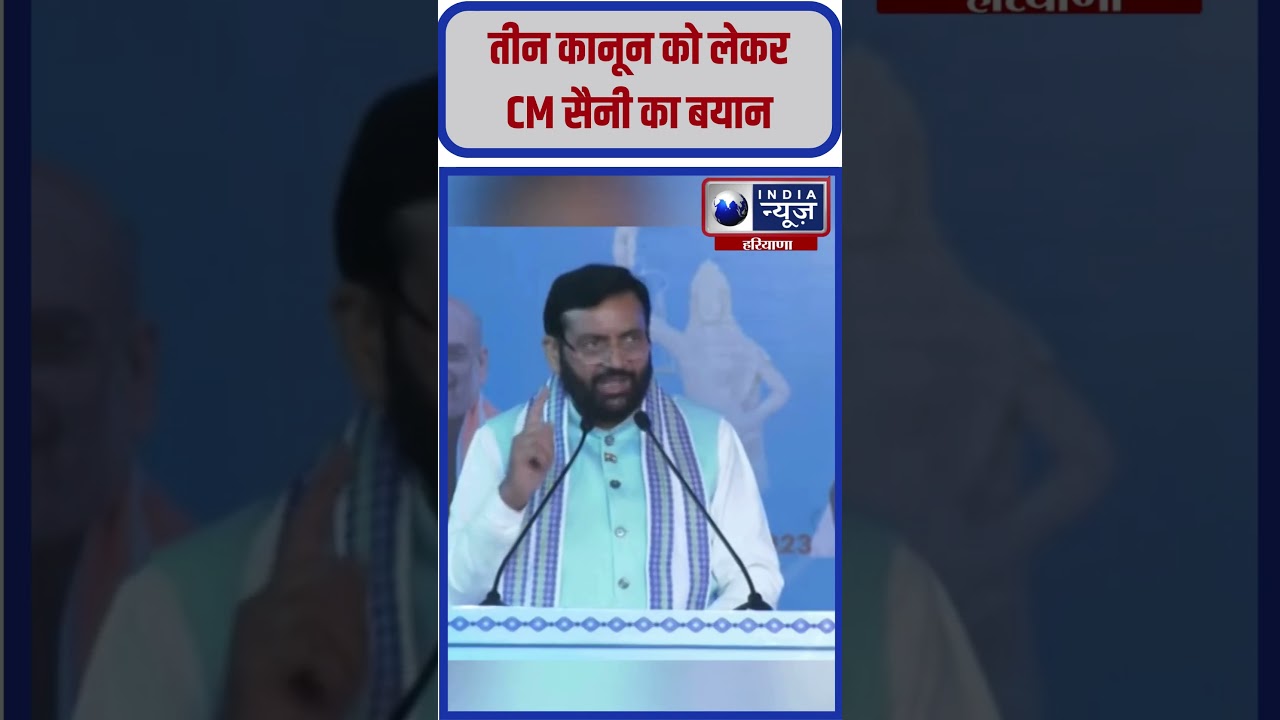 Three Criminal Law पर CM Saini का बड़ा बयान 