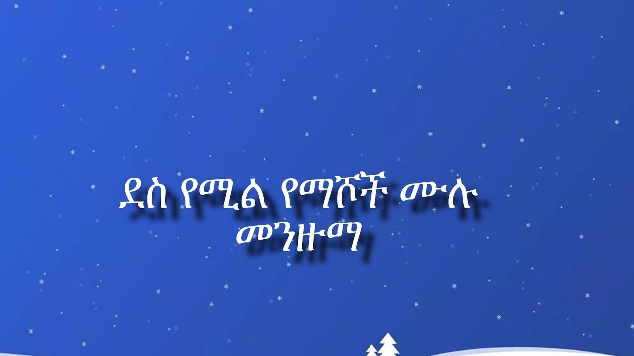 #ደስየሚልየማሾች ሙሉ መንዙማ