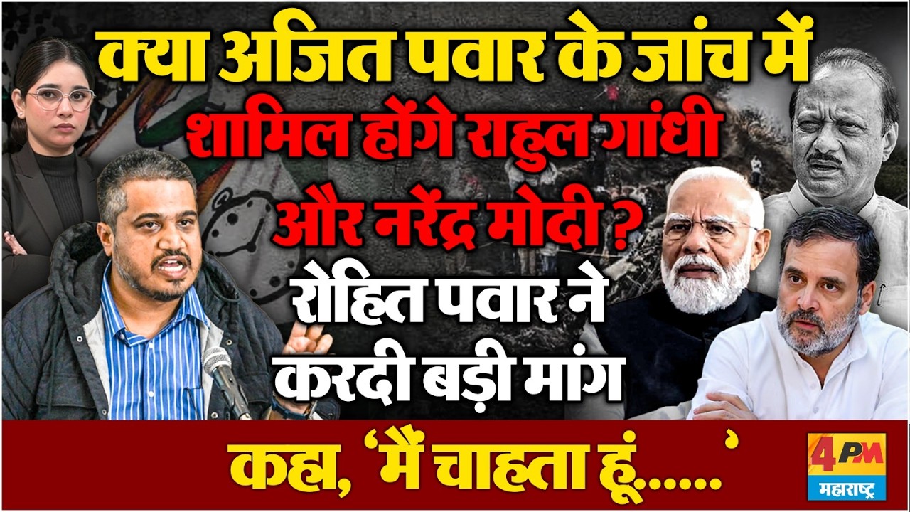 अजित पवार के प्लेन क्रेश का मामले ने फिर चढ़ाया पारा