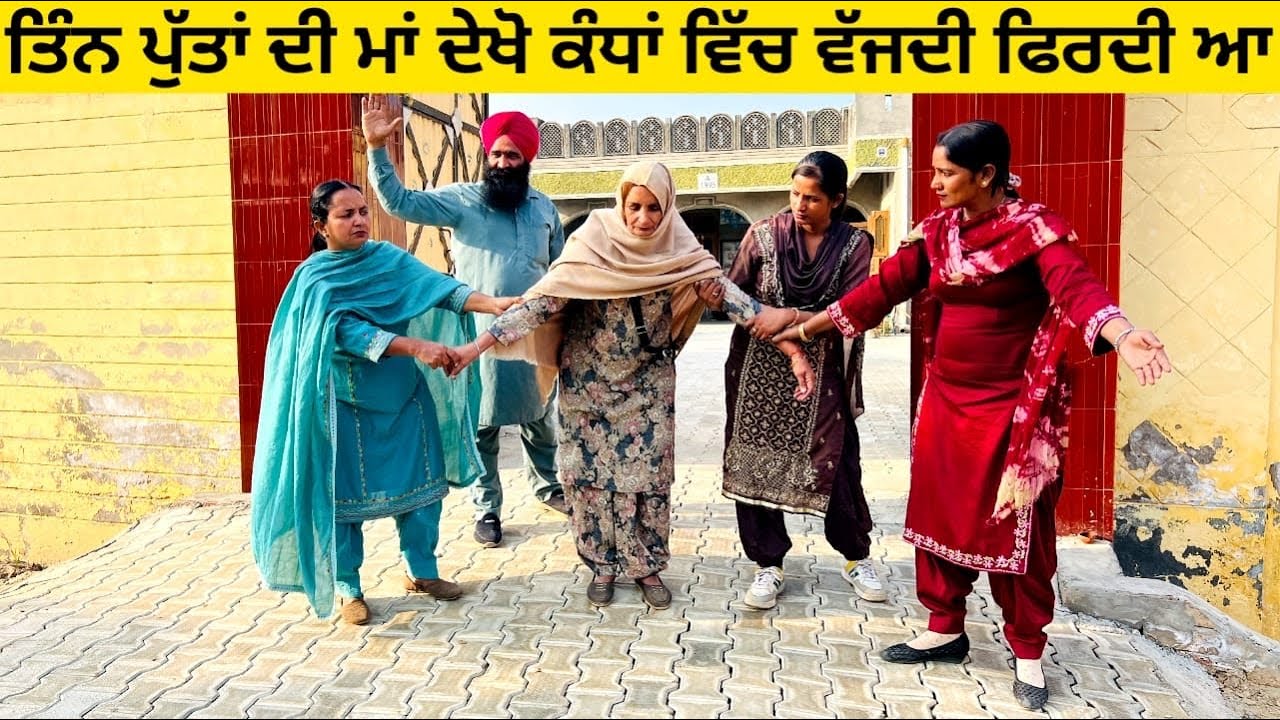 ਤਿੰਨ ਪੁੱਤਾਂ ਦੀ ਮਾਂ ਦੇਖੋ ਕਿਵੇਂ ਕੰਧਾਂ ਵਿੱਚ ਵੱਜਦੀ ਫਿਰਦੀ ਆ maa punjabi short video #wakhrisochchannel 