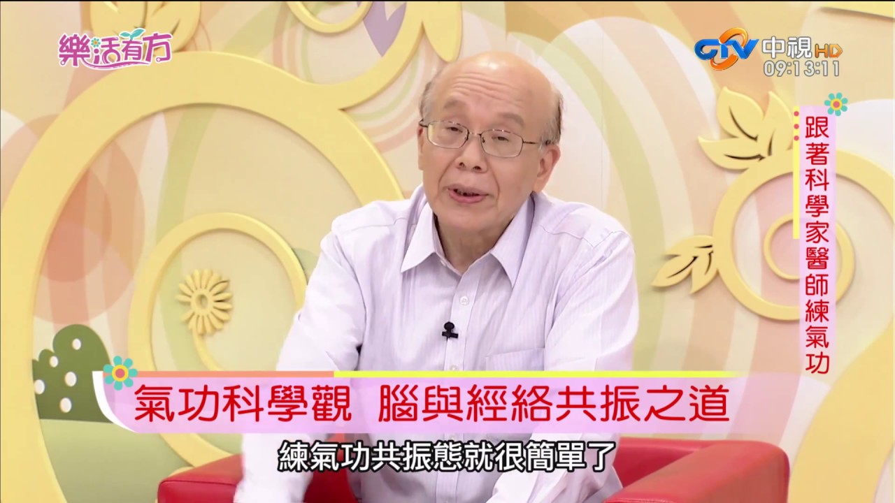 跟著科學家醫師練氣功