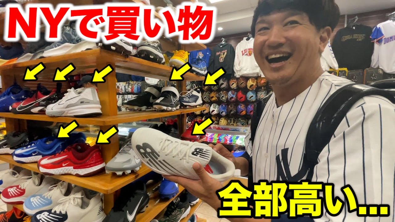 野球ギアが約2倍の値段…ニューヨークで買い物したらヤバかった。円安すげー