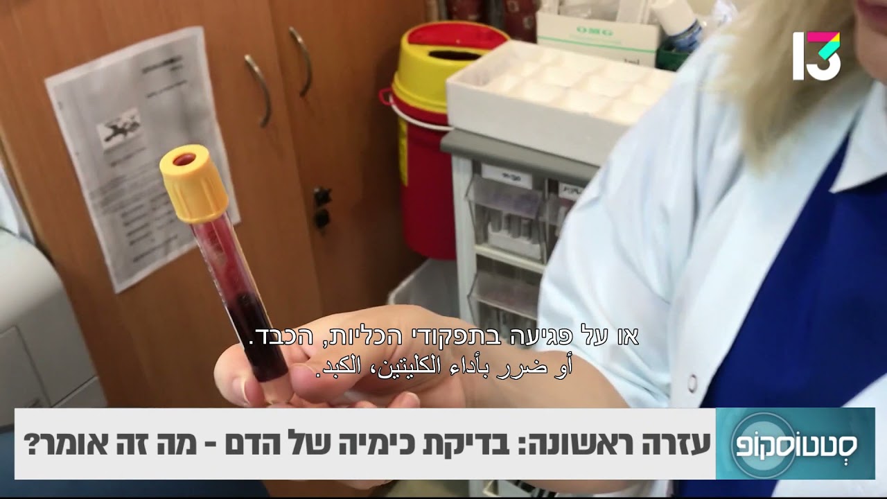 בדיקת כימיה של הדם, מה זה אומר?