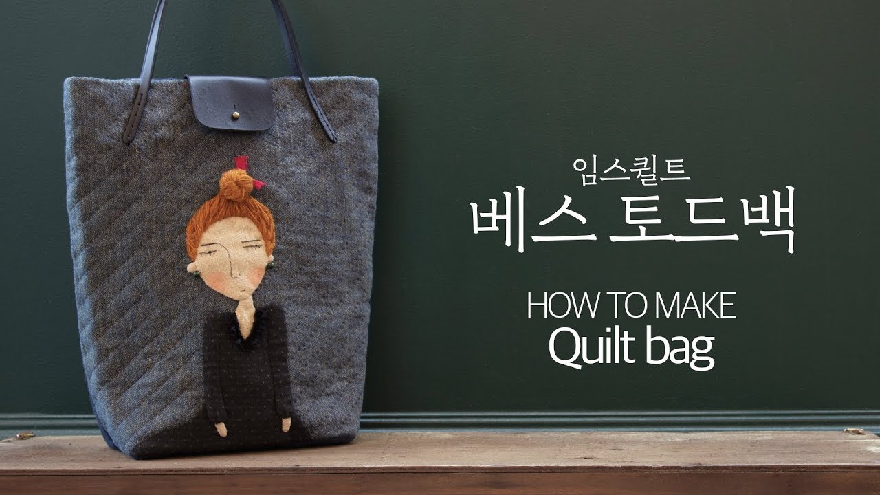 [임스퀼트] 베스토드백 How to make a quilt bag / DIY Tutorial
