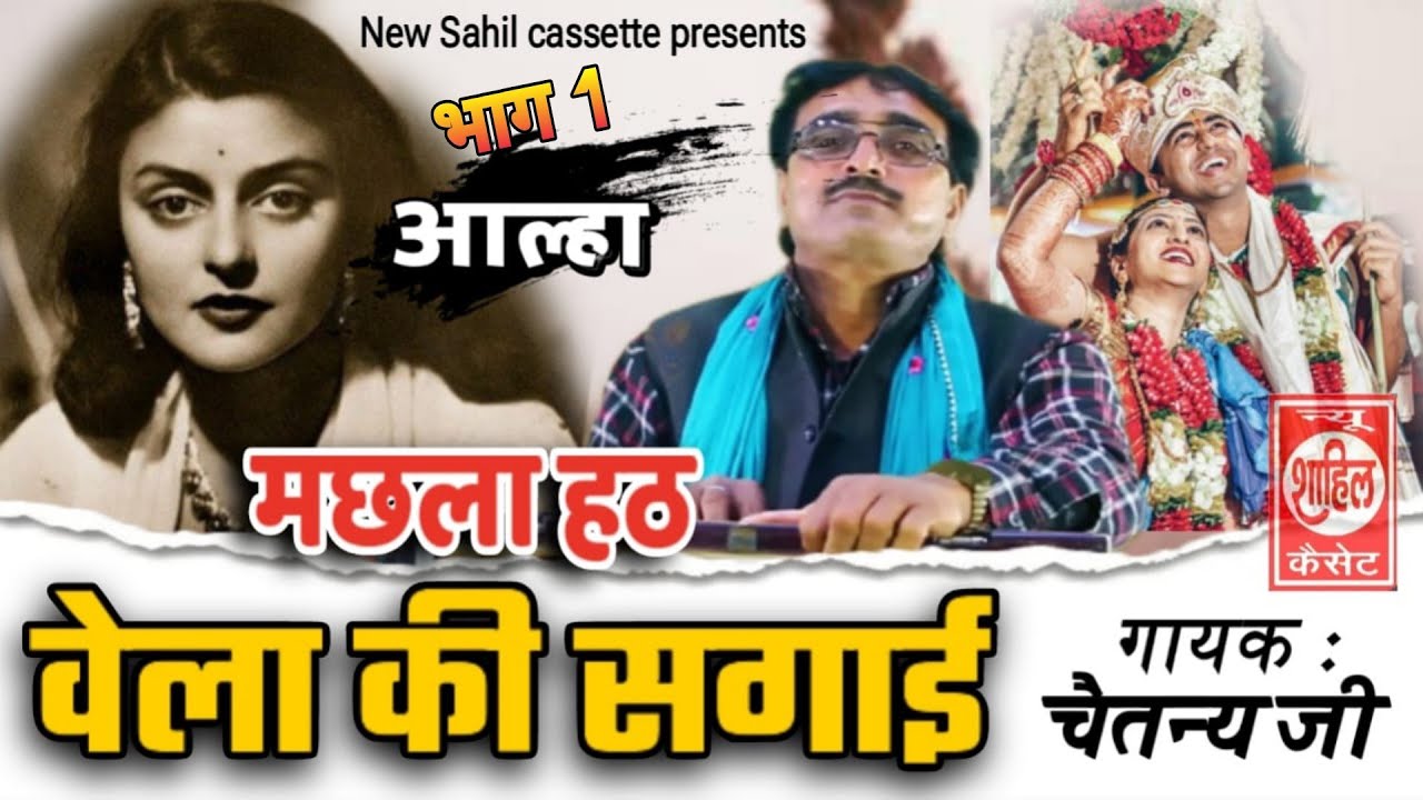 आल्हा धमाका श्री चैतन्य जी का | नई साल का नया धमाका | मछला हट | बेला की सगाई//new sal ka new dhamaka