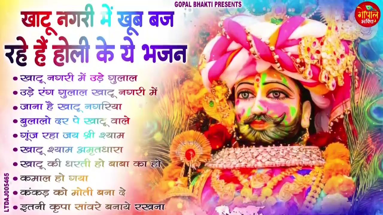 फागुन का रंग बाबा श्याम के संग | खाटू श्याम होली भजन 2026 ! श्याम भजन 2026 !New Bhajan 2026 Shyam