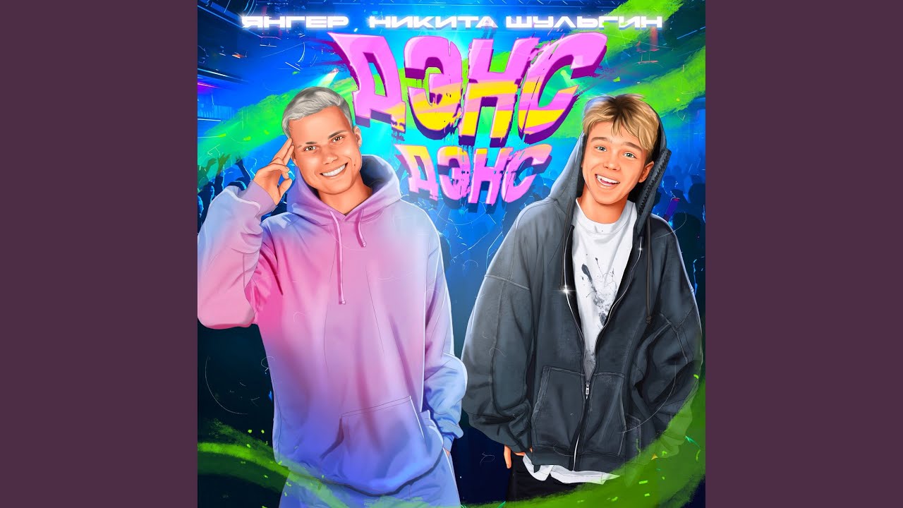 ДЭНС ДЭНС
