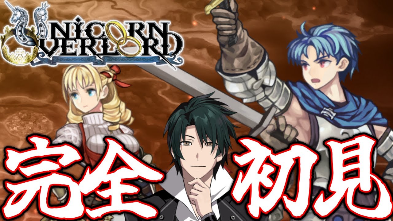 【ユニコーンオーバーロード】ずっと気になってたシミュレーションRPGやっていく＃03