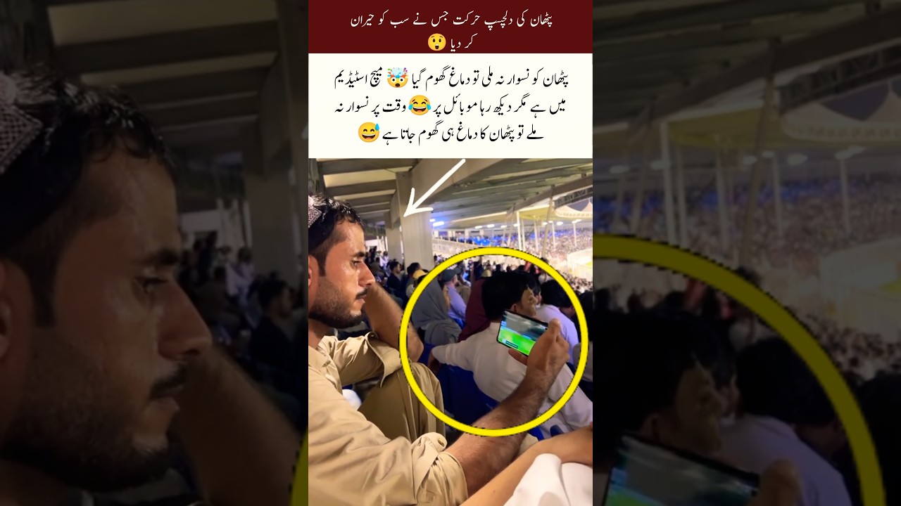Funny Stadium Moment 🤯📱#FunnyShorts#StadiumLife#MobileFun#ComedyClips#LOLVideo#SmileMore#shorts#song