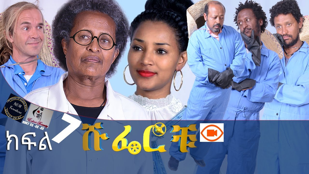 ሹፌሮቹ ክፍል7 (Shuferochu part 7)